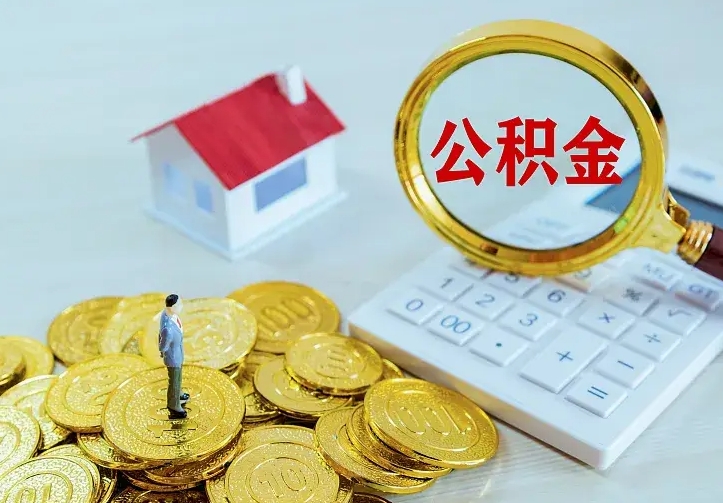 公积金是自己的吗-南阳公积金代办平台